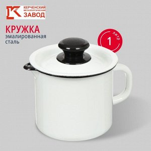 Кружка сталь, эмалированное покрытие, 1 л, с крышкой, с носиком, Керченский металлургический завод, 40204-072