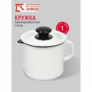 Кружка сталь, эмалированное покрытие, 1 л, с крышкой, с носиком, Керченский металлургический завод, 40204-072