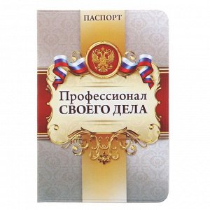 Обложка для паспорта "Профессионал своего дела" 1592174