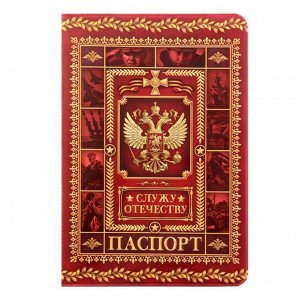 Обложка для паспорта "Служу отечеству"