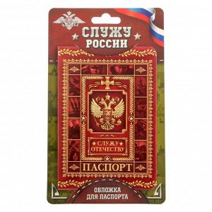 Обложка для паспорта "Служу отечеству"
