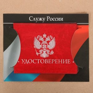 Обложка на удостоверения в подарочной упаковке "Служу России!", экокожа