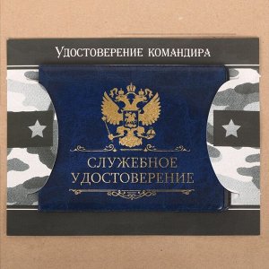 Обложка на удостоверения в подарочной упаковке &quot;Удостоверение командира!&quot;, экокожа