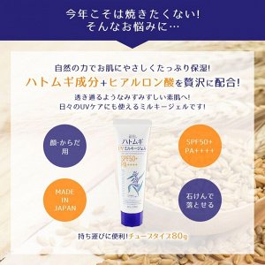 HATOMUGI UV Milky Gel SPF 50+ PA++++ - комфортный солнцезащитный гель-молочко
