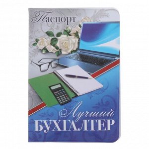 Обложка для паспорта "Лучший бухгалтер"