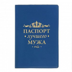 Обложка для паспорта "Паспорт лучшего мужа"