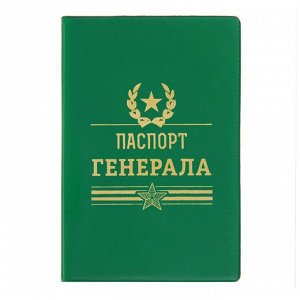 Обложка для паспорта "Паспорт генерала"