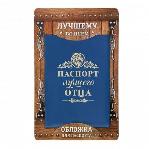 Обложка для паспорта "Паспорт лучшего отца"