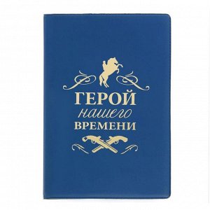 Обложка для паспорта "Герой нашего времени"