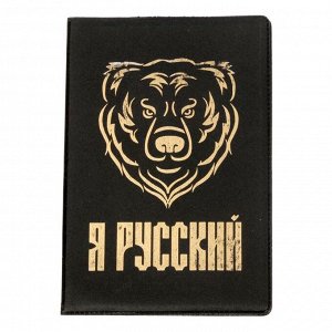 Обложка для автодокументов "Я РУССКИЙ" медведь
