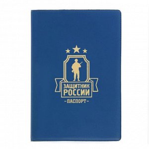 Обложка для паспорта "Защитник России"