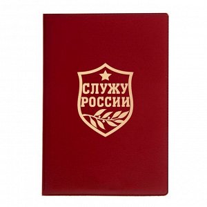Обложка для паспорта "Служу России"