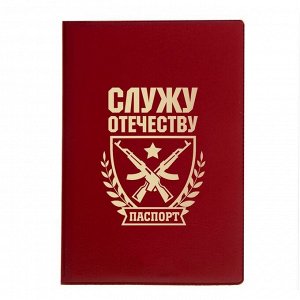 Обложка для паспорта "Служу Отечеству"