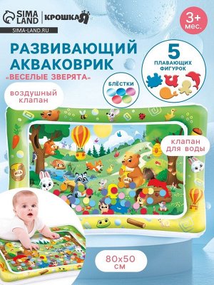 Акваковрик надувной развивающий водный коврик «Веселые Зверята», 80х50 см, Крошка Я