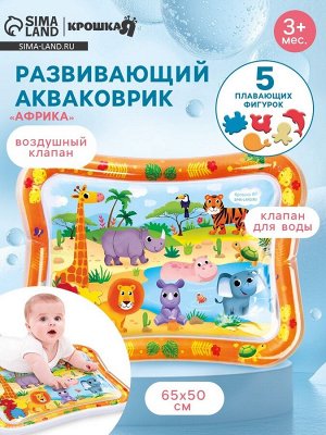 Акваковрик надувной развивающий водный коврик «Африка», 65x50 см, Крошка Я