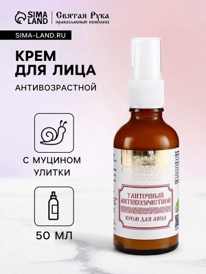 Натуральный крем для лица улиточный Антивозрастной, "Святая рука", 50 мл