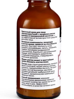 Натуральный крем для лица улиточный Антивозрастной, "Святая рука", 50 мл