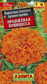 Бархатцы Оранжевая принцесса
