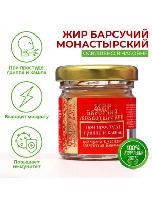Барсучий жир «Святая Рука» при простуде, гриппе и кашле, 30 мл