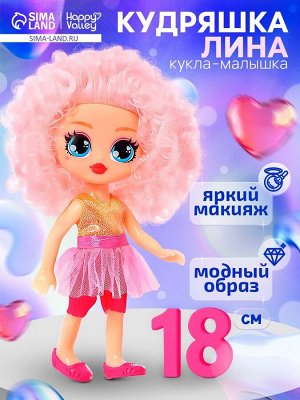 Кукла «Кудряшка Лина», светло-розовый