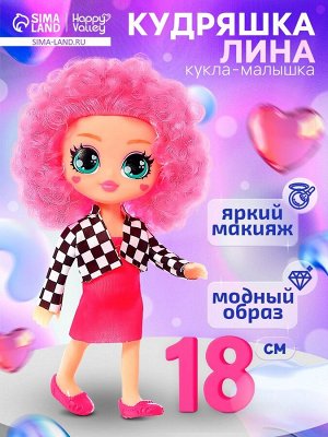 Кукла «Кудряшка Лина», розовый