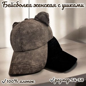 Бейсболка Стильный головной убор - бейсболка кошка с ушками !
Бейсболка женская выполнена из натурального материала - хлопок. Текстура материала напоминает вареный джинс. Модель аксессуара имеет удобн