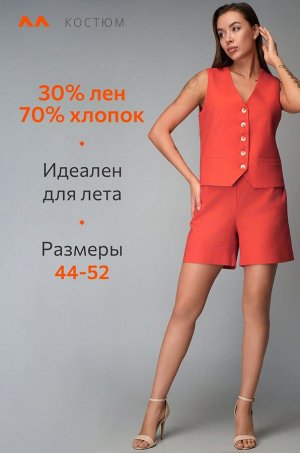 Женский льняной костюм жилет с шортами Happyfox
