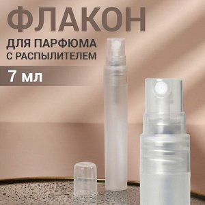 Флакон для парфюма, с распылителем, 7 мл