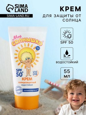 Крем детский Моё солнышко солнцезащитный SPF 50 55 мл