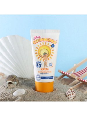 Крем детский Моё солнышко солнцезащитный SPF 50 55 мл