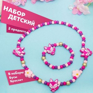 Набор детский «Выбражулька» 2 предмета: бусы, браслет, лисички, фиолето-розовый