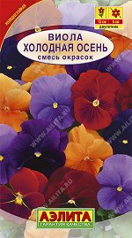 Виола Холодная осень, смесь окрасок (2022)