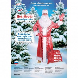 Карнавальный костюм "Дед Мороз серебристый", атлас, шуба, шапка, пояс, варежки, борода, мешок, р-р 52-54
