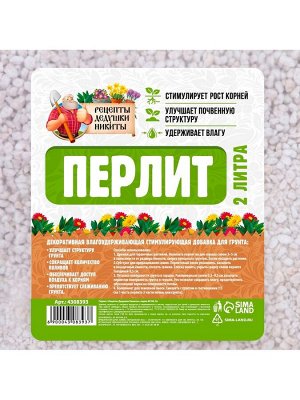 Перлит "Рецепты Дедушки Никиты" марка М100 2 л.