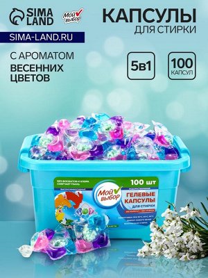 Капсулы для стирки Мой Выбор 5в1 "Весенние цветы" 100 шт. по 10 гр