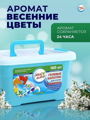 Капсулы для стирки Мой Выбор 5в1 «Весенние цветы» 100 шт. по 10 г