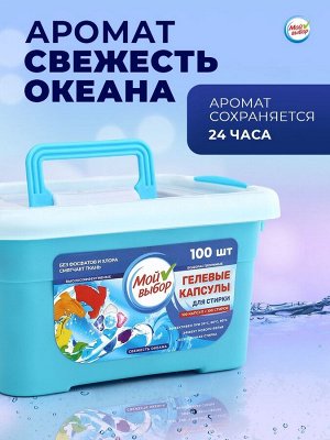 Капсулы для стирки Мой Выбор 5в1 «Свежесть океана» 100 шт. по 10 г