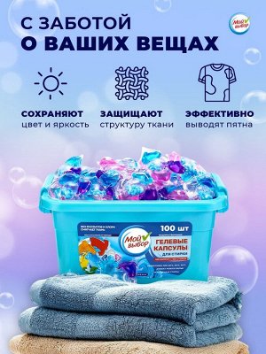 Капсулы для стирки Мой Выбор 5в1 «Свежесть океана» 100 шт. по 10 г