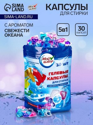 Капсулы для стирки Мой Выбор 5в1 "Свежесть океана" 30 шт. по 10 гр