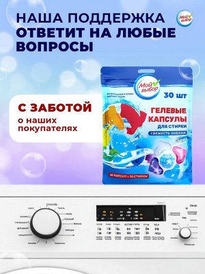 Капсулы для стирки Мой Выбор 5в1 «Свежесть океана» 30 шт. по 10 г