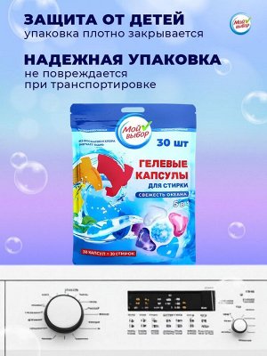 Капсулы для стирки Мой Выбор 5в1 «Свежесть океана» 30 шт. по 10 г