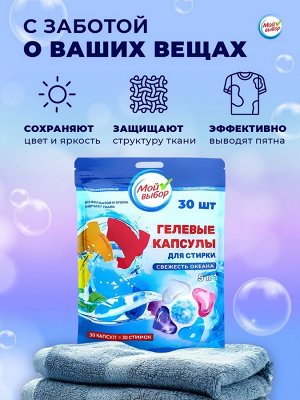 Капсулы для стирки Мой Выбор 5в1 «Свежесть океана» 30 шт. по 10 г
