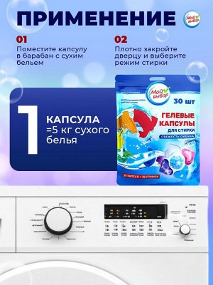 Капсулы для стирки Мой Выбор 5в1 «Свежесть океана» 30 шт. по 10 г