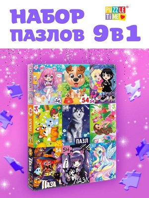 Большой набор пазлов для девочек, 9 в 1