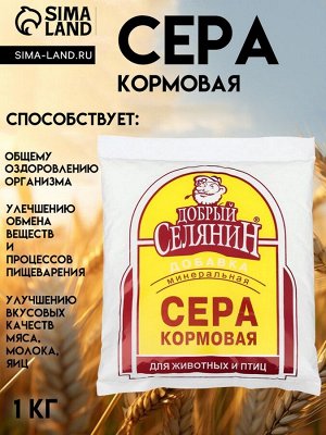 Сера кормовая "Добрый селянин" для животных и птиц, 1 кг