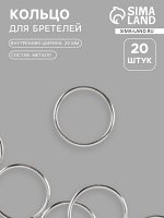 Кольцо для бретелей, металлическое, 20 мм, 20 шт., цвет серебряный