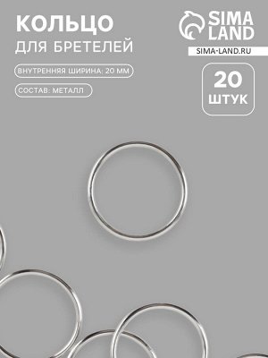 Кольцо для бретелей, металлическое, 20 мм, 20 шт., цвет серебряный