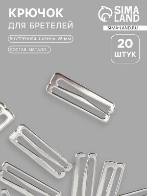 Крючок для бретелей, металлический, 25 мм, 20 шт., цвет серебряный