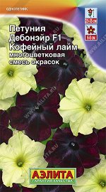 Петуния Дебонэйр Кофейный лайм F1 многоцветковая, смесь окрасок (2023; 161.490.07)