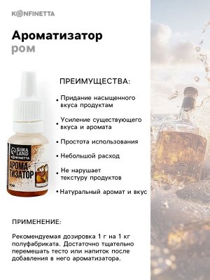 Ароматизатор пищевой «Ром», 10 мл